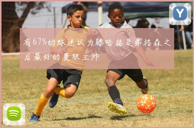 有67%的球迷认为滕哈赫是弗格森之后最好的曼联主帅