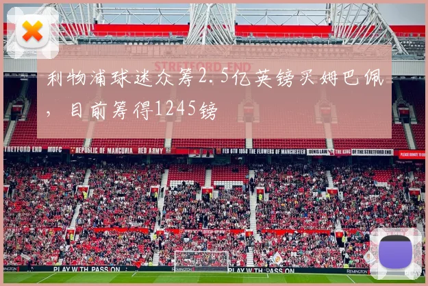 利物浦球迷众筹2.5亿英镑买姆巴佩，目前筹得1245镑