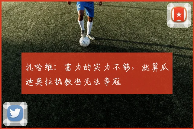 扎哈维：富力的实力不够，就算瓜迪奥拉执教也无法争冠