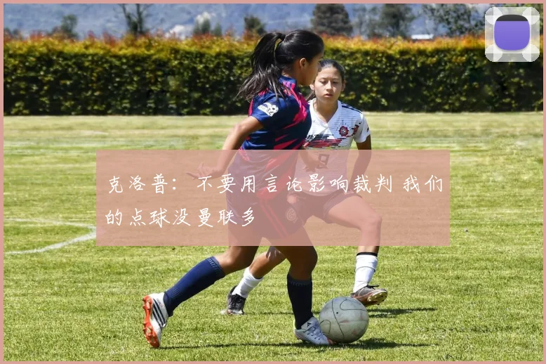 克洛普：不要用言论影响裁判 我们的点球没曼联多