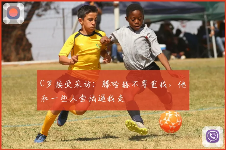 C罗接受采访：滕哈赫不尊重我，他和一些人尝试逼我走