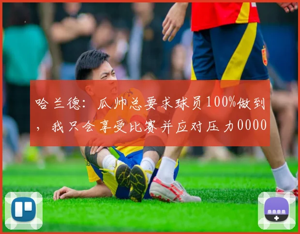 哈兰德：瓜帅总要求球员100%做到，我只会享受比赛并应对压力0000644