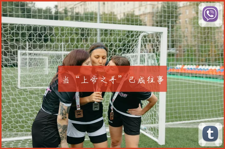 当“上帝之手”已成往事