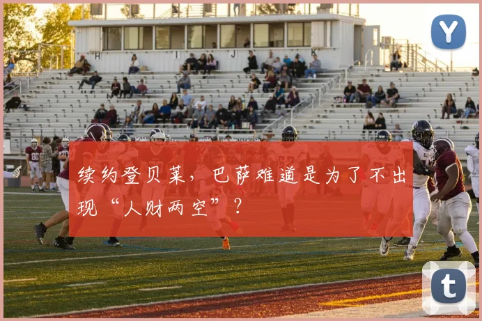 续约登贝莱，巴萨难道是为了不出现“人财两空”？