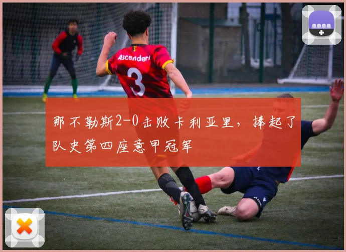 那不勒斯2-0击败卡利亚里，捧起了队史第四座意甲冠军