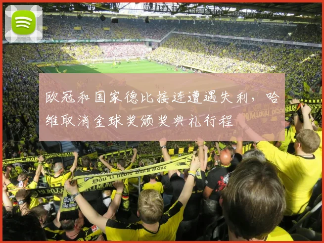 欧冠和国家德比接连遭遇失利，哈维取消金球奖颁奖典礼行程