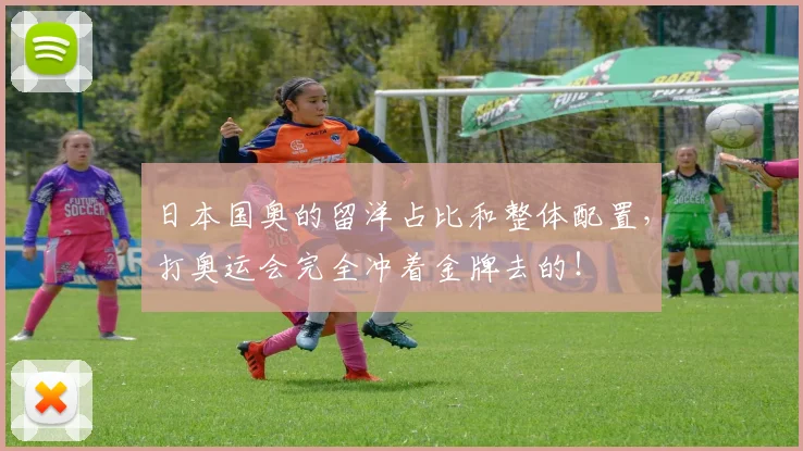 日本国奥的留洋占比和整体配置，打奥运会完全冲着金牌去的！