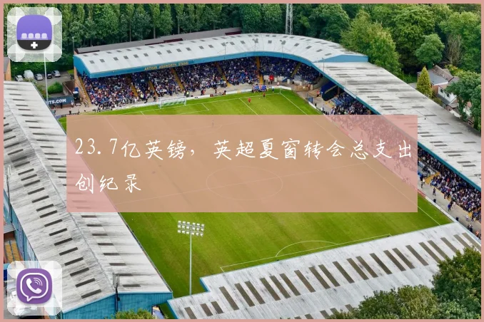 23.7亿英镑，英超夏窗转会总支出创纪录