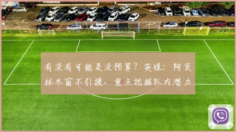 有没有可能是没预算？英媒：阿莫林冬窗不引援，重点挖掘队内潜力