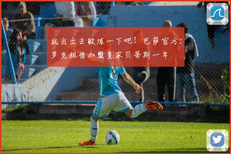 就当出去锻炼一下吧！巴萨官方：罗克租借加盟皇家贝蒂斯一年