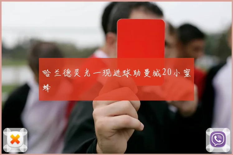 哈兰德灵光一现进球助曼城20小蜜蜂