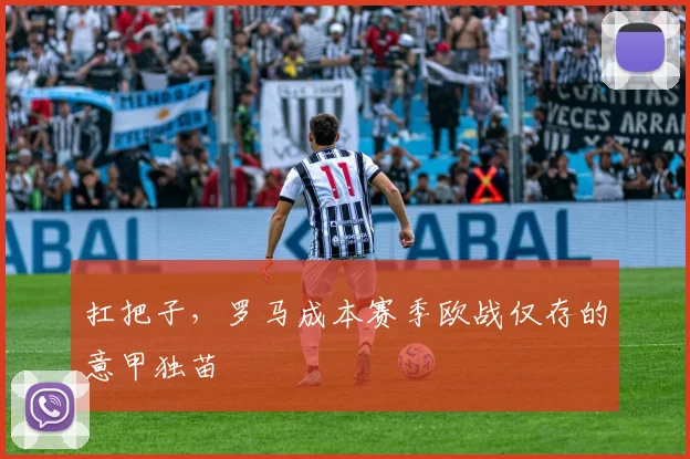 扛把子，罗马成本赛季欧战仅存的意甲独苗