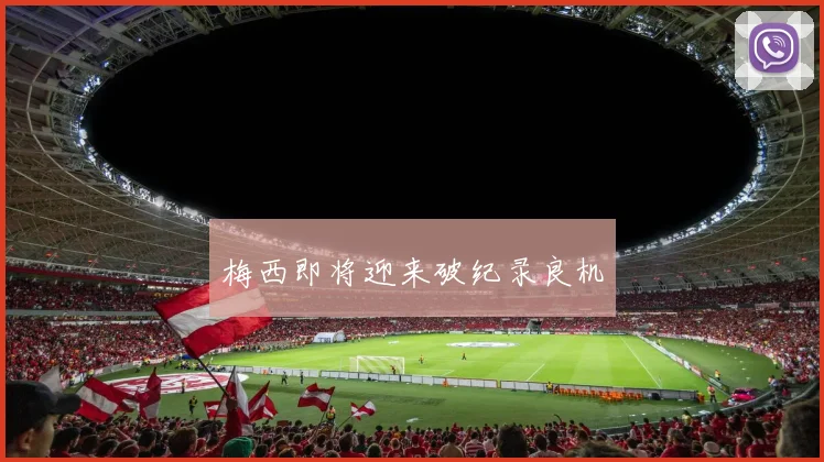 梅西即将迎来破纪录良机