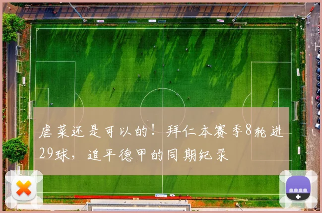 虐菜还是可以的！拜仁本赛季8轮进29球，追平德甲的同期纪录