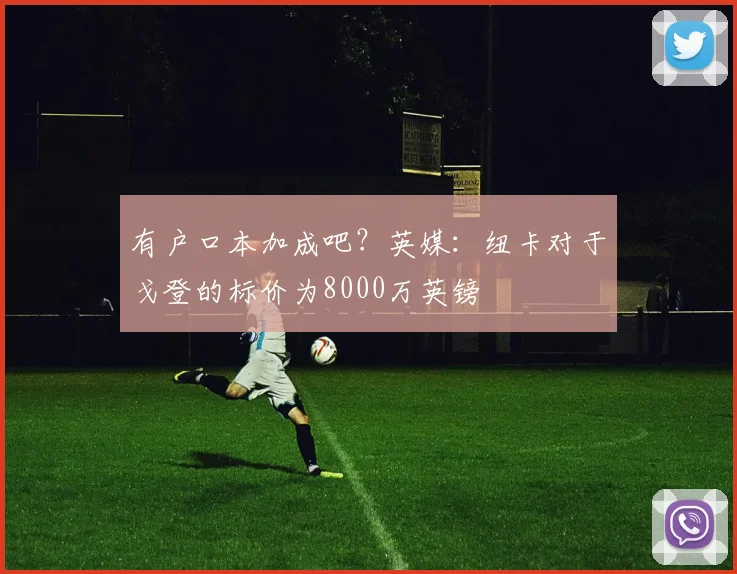 有户口本加成吧？英媒：纽卡对于戈登的标价为8000万英镑
