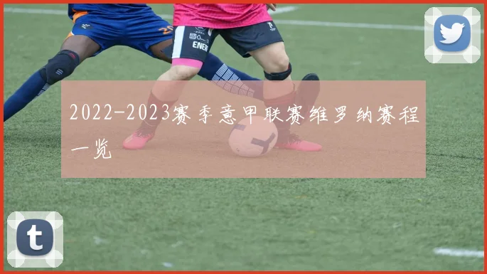 2022-2023赛季意甲联赛维罗纳赛程一览