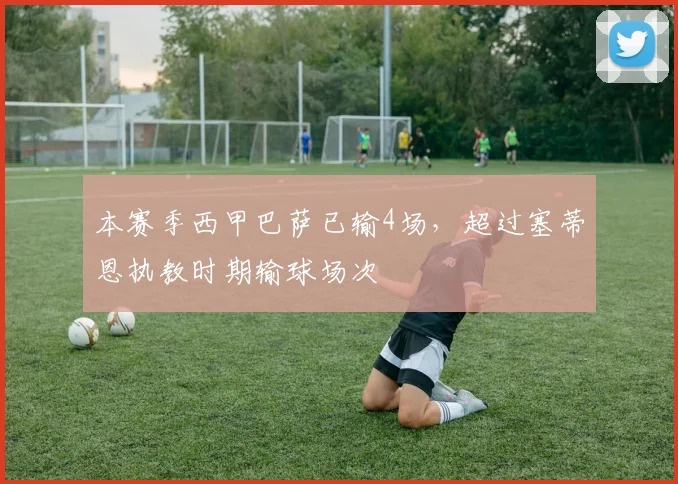 本赛季西甲巴萨已输4场，超过塞蒂恩执教时期输球场次