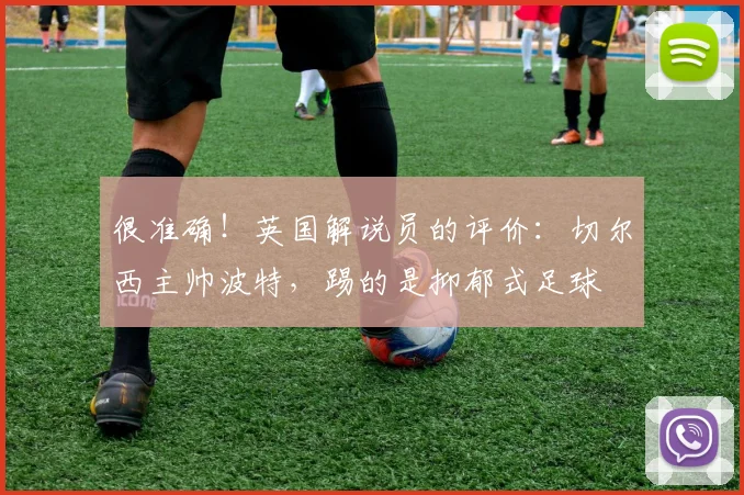 很准确！英国解说员的评价：切尔西主帅波特，踢的是抑郁式足球