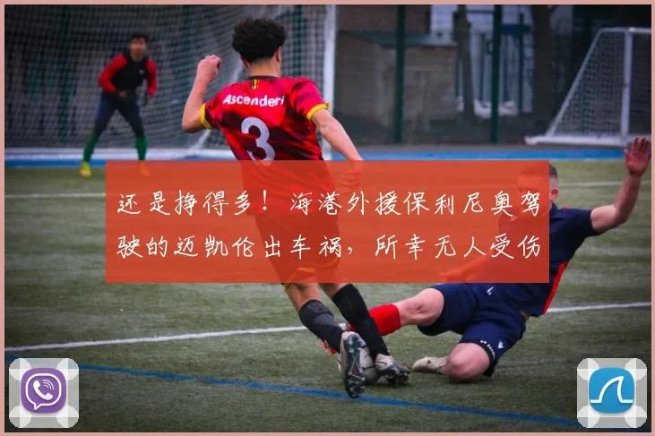 还是挣得多！海港外援保利尼奥驾驶的迈凯伦出车祸，所幸无人受伤